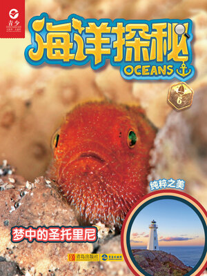 cover image of 海洋探秘·梦中的圣托里尼